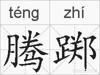 腾踯的拼音