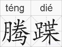 腾蹀的拼音