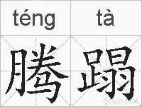 腾蹋的拼音