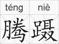腾蹑的拼音