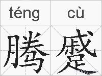 腾蹙的拼音