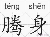 腾身的拼音