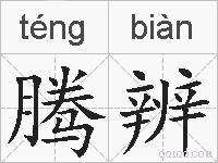 腾辨的拼音