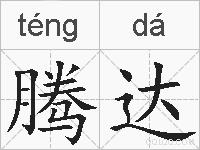 腾达的拼音