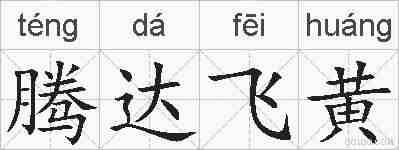 腾达飞黄的拼音
