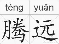 腾远的拼音