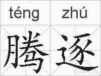 腾逐的拼音