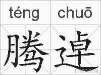 腾逴的拼音