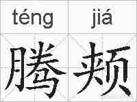 腾颊的拼音