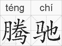 腾驰的拼音