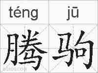 腾驹的拼音