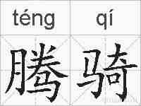 腾骑的拼音