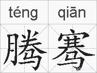 腾骞的拼音