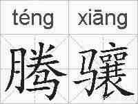 腾骧的拼音