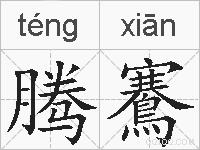 腾鶱的拼音