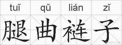 腿曲裢子的拼音