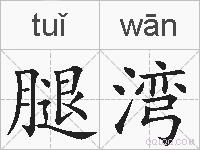 腿湾的拼音