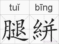 腿絣的拼音