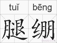 腿绷的拼音