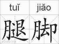 腿脚的拼音