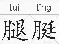 腿脡的拼音