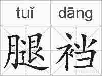 腿裆的拼音