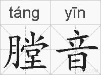 膛音的拼音