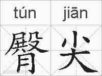 臀尖的拼音
