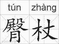 臀杖的拼音