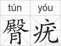 臀疣的拼音