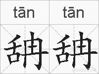 舑舑的拼音