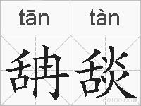 舑舕的拼音