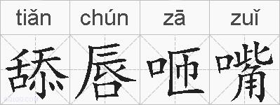 舔唇咂嘴的拼音
