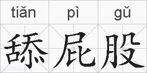 舔屁股的拼音