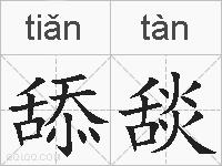 舔舕的拼音