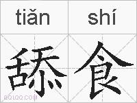 舔食的拼音
