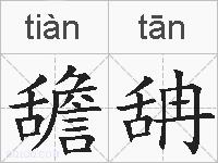 舚舑的拼音
