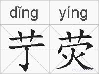 艼荧的拼音
