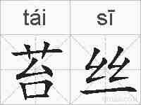 苔丝的拼音