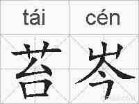 苔岑的拼音