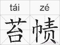 苔帻的拼音