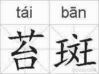 苔斑的拼音