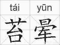 苔晕的拼音
