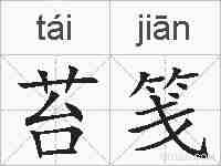 苔笺的拼音