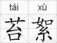 苔絮的拼音