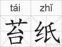 苔纸的拼音