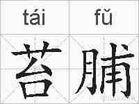 苔脯的拼音