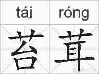 苔茸的拼音