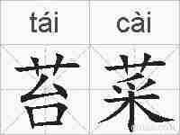 苔菜的拼音