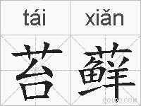 苔藓的拼音